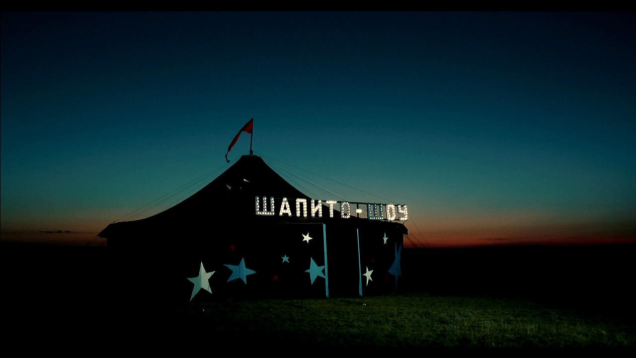Filme: "Chapiteau-show" (2011), Sergei Loban